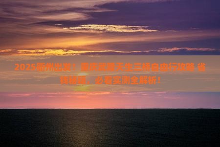 衢州到重庆武隆天生三桥自由行