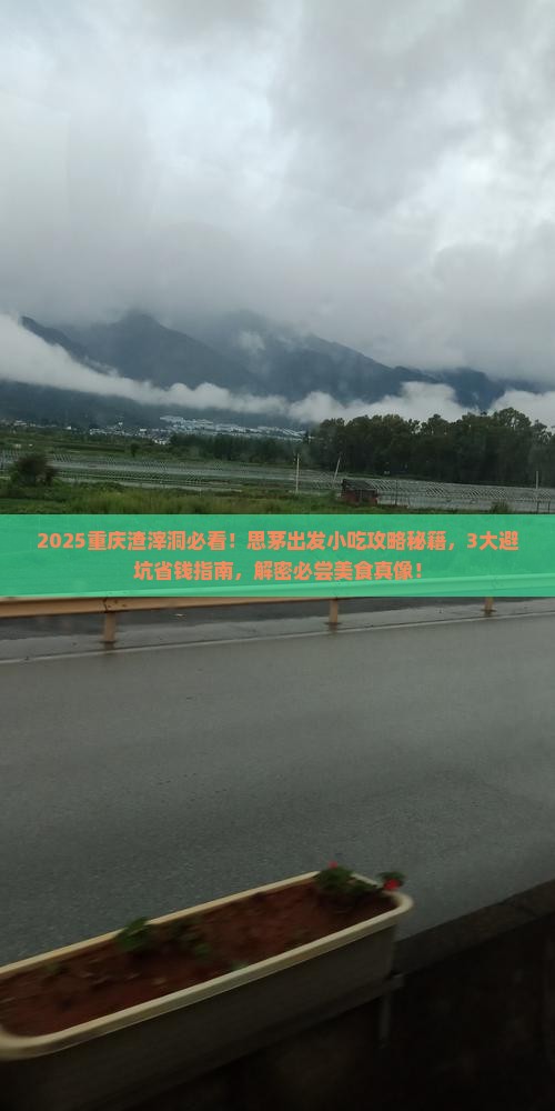 思茅到重庆渣滓洞旅游小吃