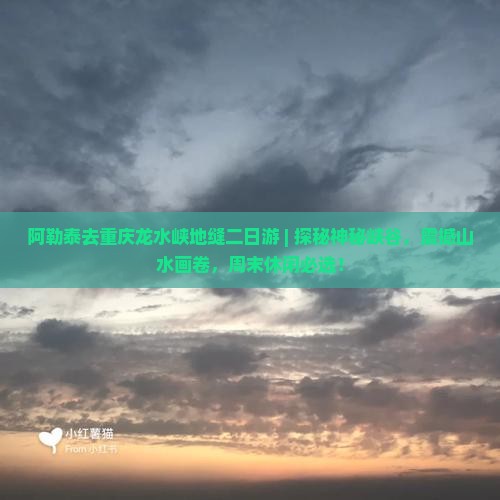 阿勒泰去重庆龙水峡地缝二日游