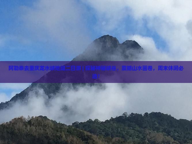 阿勒泰去重庆龙水峡地缝二日游