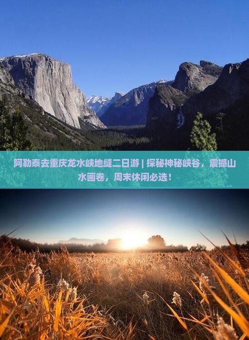 阿勒泰去重庆龙水峡地缝二日游