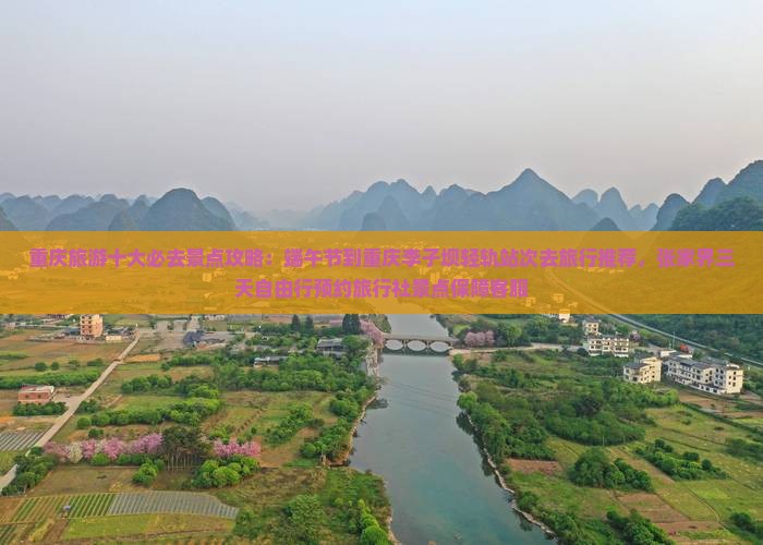 端午节到重庆李子坝轻轨站景点 端午节到重庆李子坝轻轨站景点