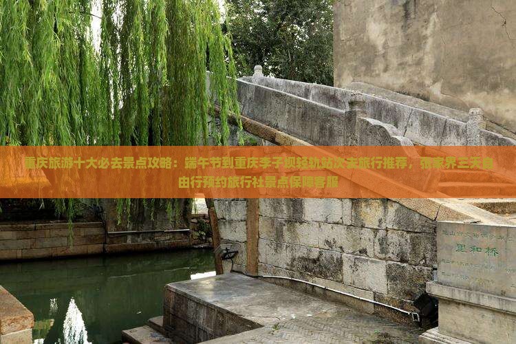 端午节到重庆李子坝轻轨站景点 端午节到重庆李子坝轻轨站景点