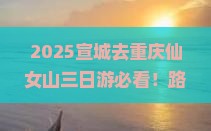 宣城去重庆仙女山三日游