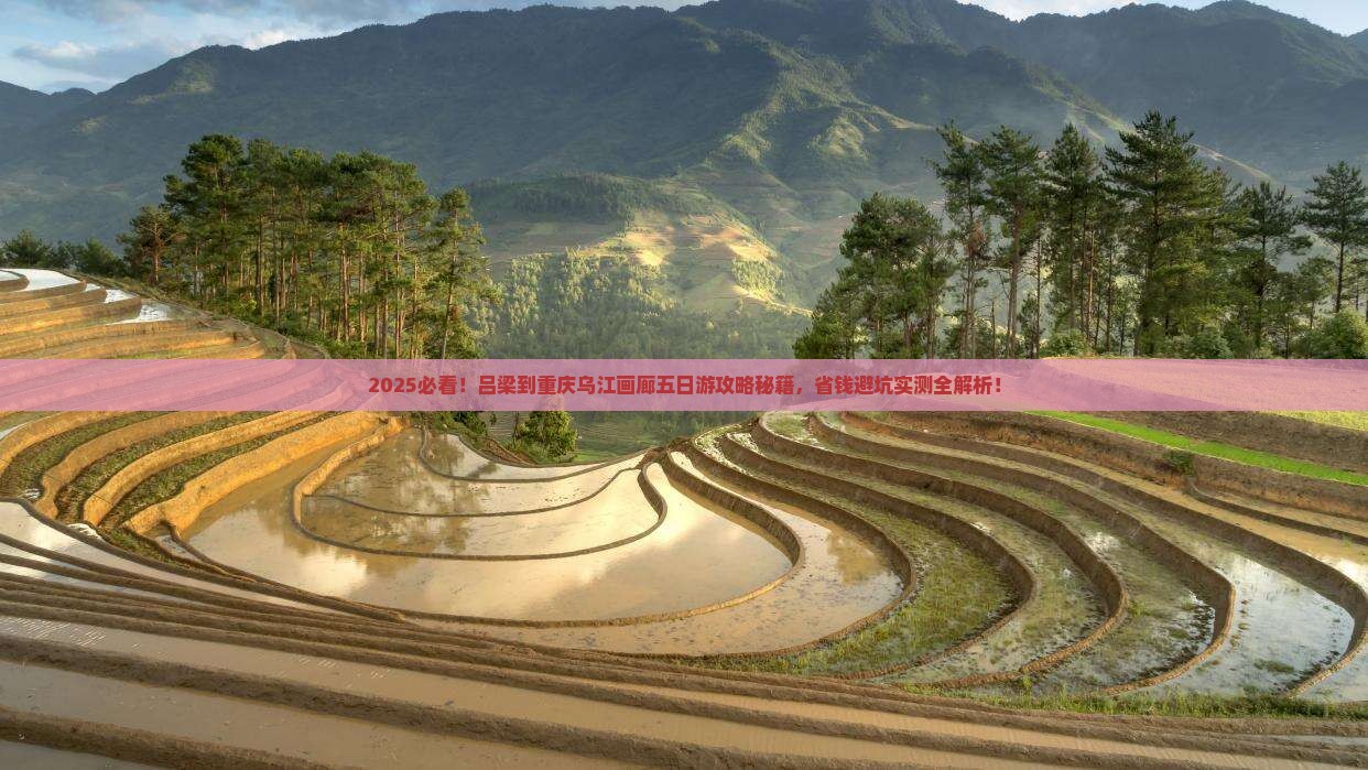 吕梁到重庆乌江画廊五日游