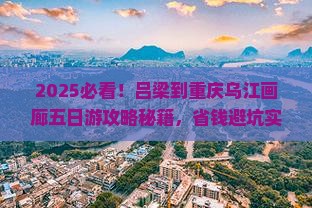 吕梁到重庆乌江画廊五日游