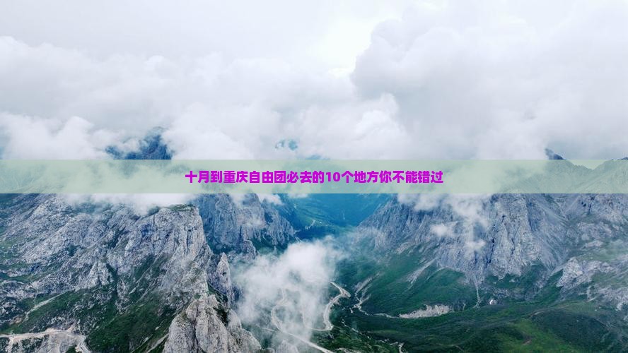 十月到重庆自由团