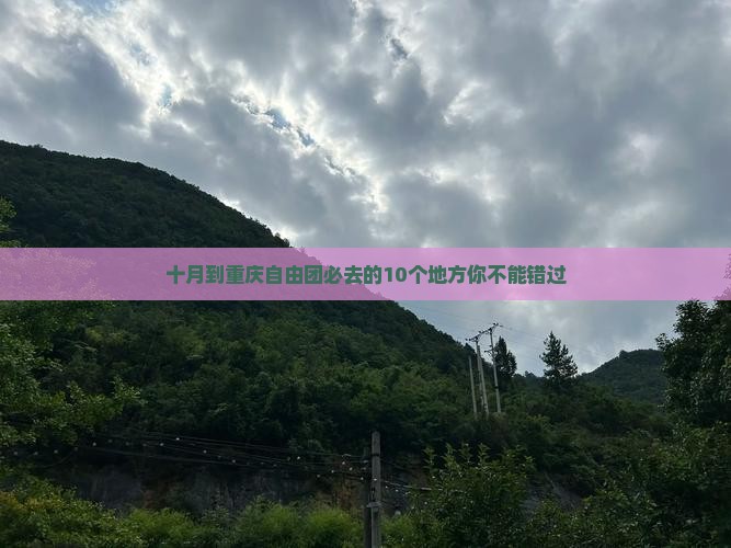 十月到重庆自由团