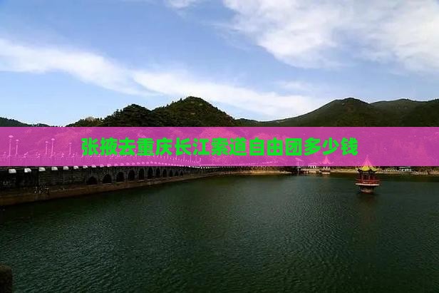 张掖去重庆长江索道自由团