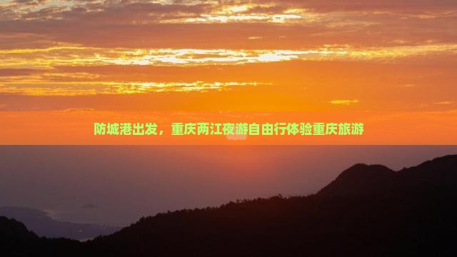 防城港去重庆两江夜游自由行