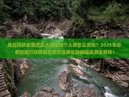 克拉玛依去重庆龙水峡地缝个人游