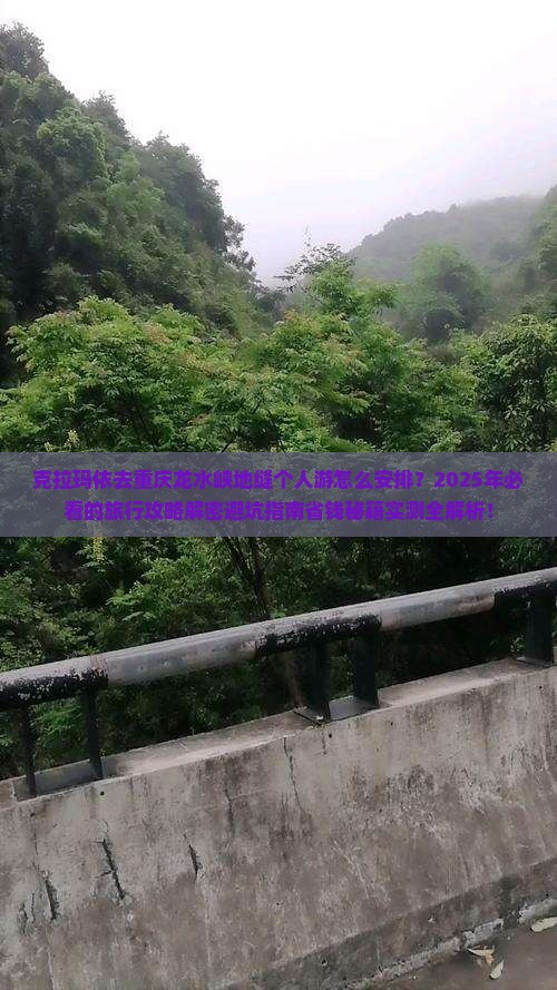 克拉玛依去重庆龙水峡地缝个人游
