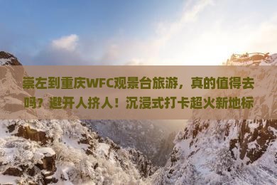 崇左到重庆wfc观景台旅游