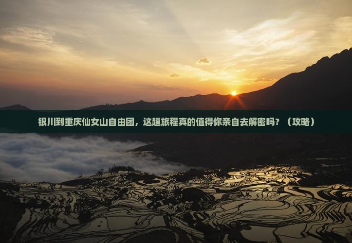 银川到重庆仙女山自由团