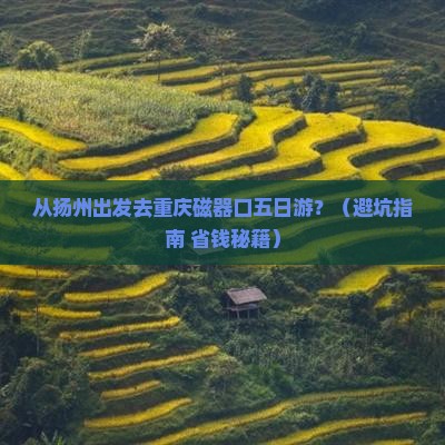 扬州去重庆磁器口五日游