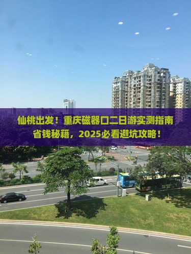 仙桃去重庆磁器口二日游