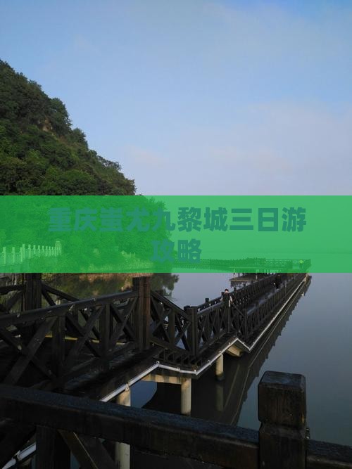 大丰到重庆蚩尤九黎城三日游