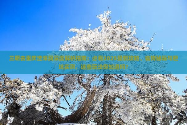 三明去重庆渣滓洞哪里玩