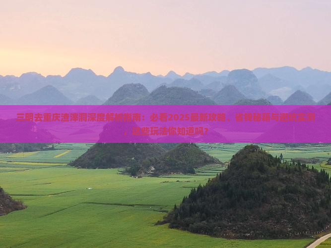 三明去重庆渣滓洞哪里玩