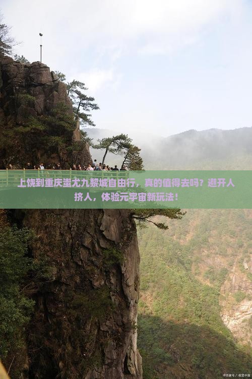 上饶到重庆蚩尤九黎城自由行