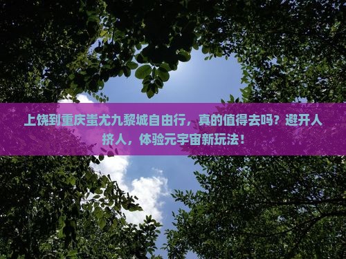 上饶到重庆蚩尤九黎城自由行