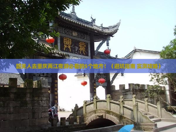 韶关去重庆两江夜游必去地
