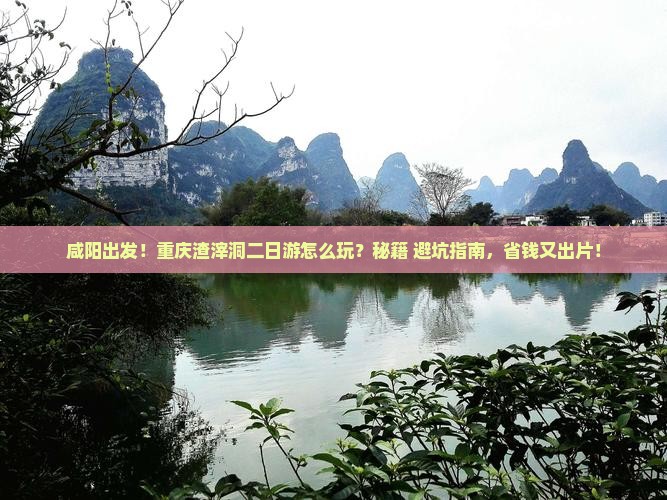 咸阳到重庆渣滓洞二日游