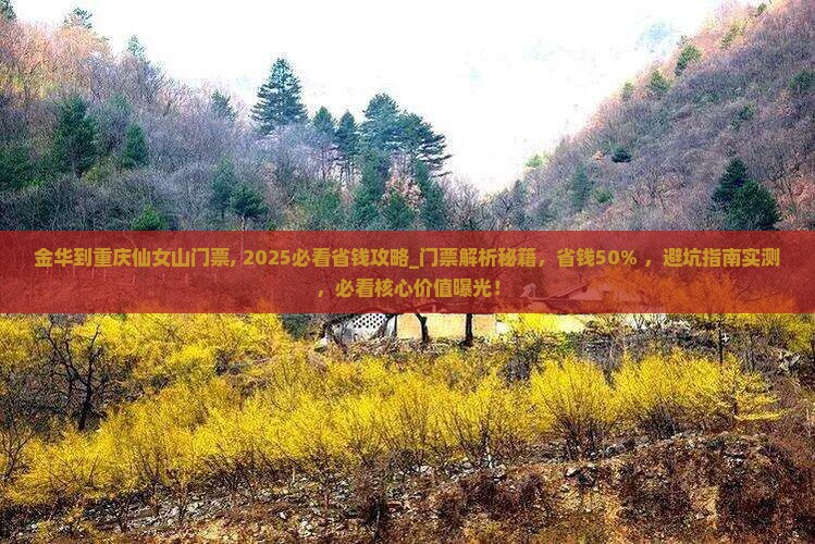 金华到重庆仙女山门票