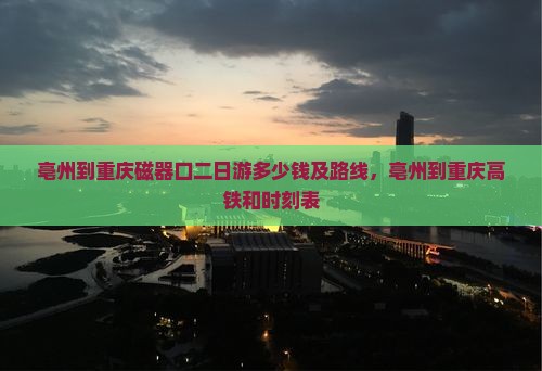 亳州到重庆磁器口二日游