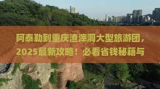 阿泰勒到重庆渣滓洞大型旅游团