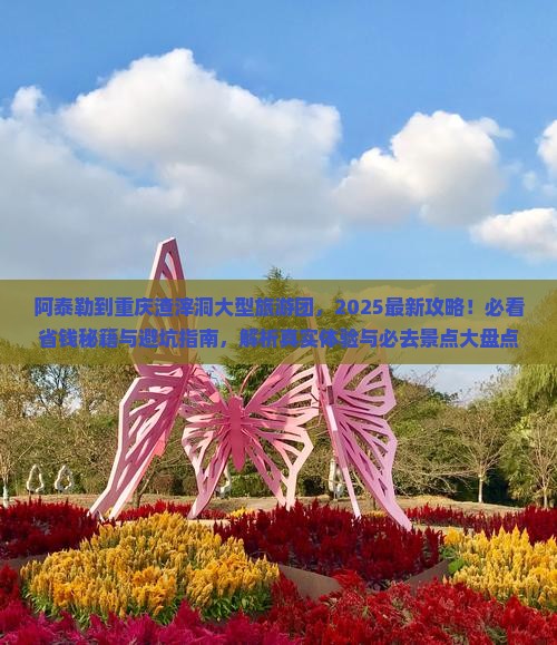 阿泰勒到重庆渣滓洞大型旅游团