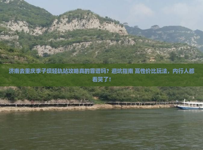 济南去重庆李子坝轻轨站攻略