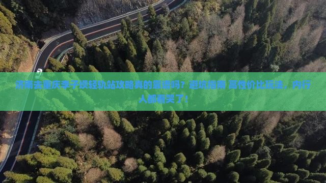 济南去重庆李子坝轻轨站攻略