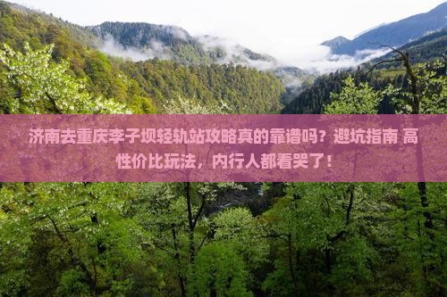 济南去重庆李子坝轻轨站攻略
