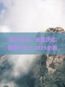 绍兴到重庆武隆景点