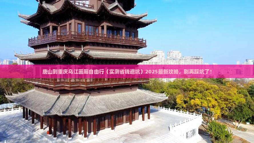 唐山去重庆乌江画廊自由行