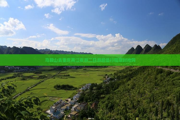 马鞍山去重庆两江夜游二日游