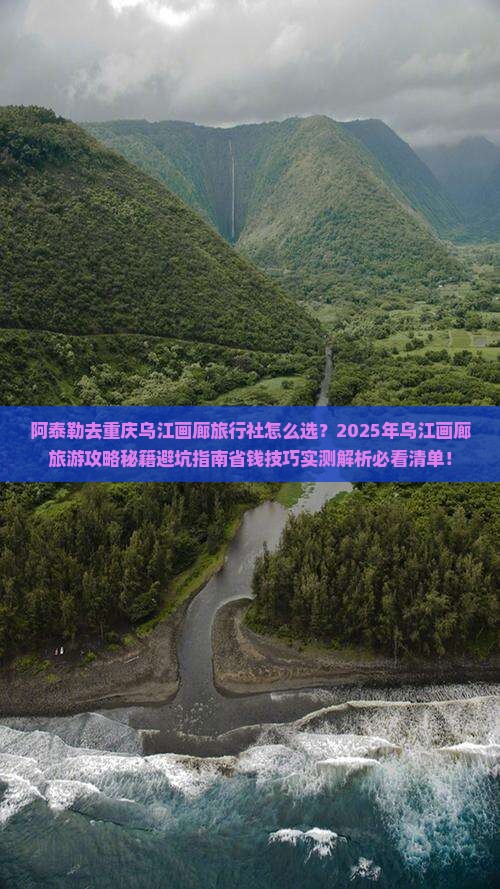 阿泰勒去重庆乌江画廊旅行社