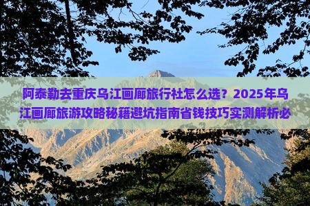阿泰勒去重庆乌江画廊旅行社