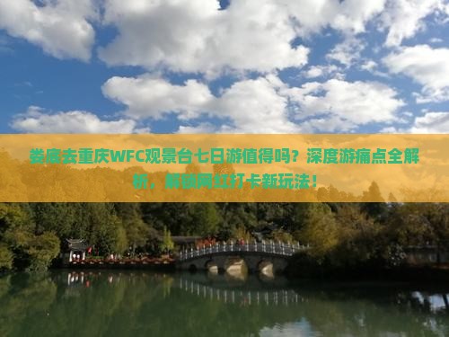 娄底去重庆wfc观景台七日游
