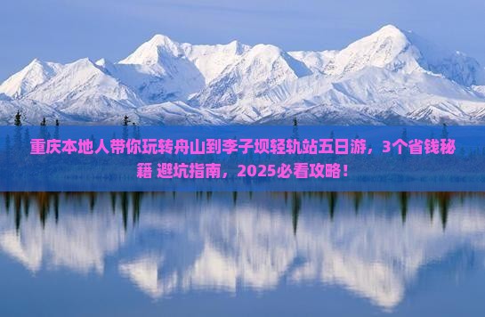 舟山去重庆李子坝轻轨站五日游