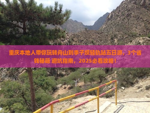 舟山去重庆李子坝轻轨站五日游