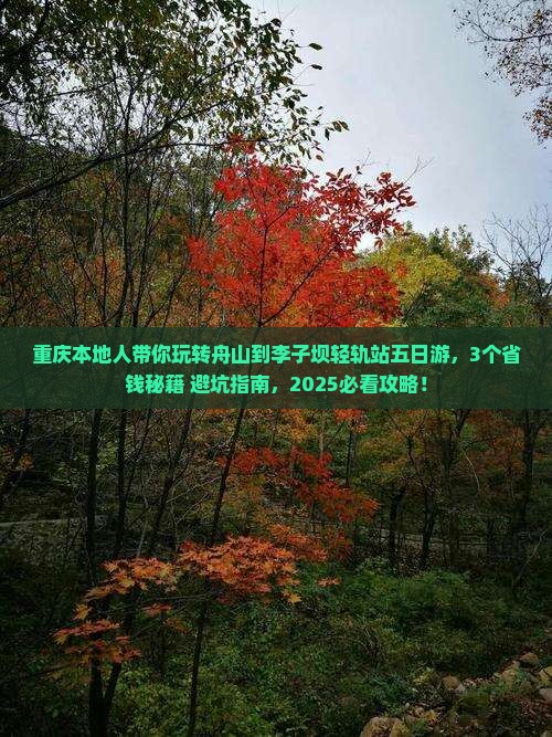 舟山去重庆李子坝轻轨站五日游