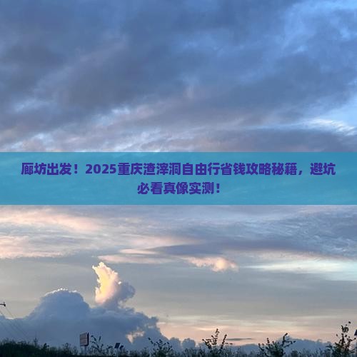 廊坊去重庆渣滓洞自由行