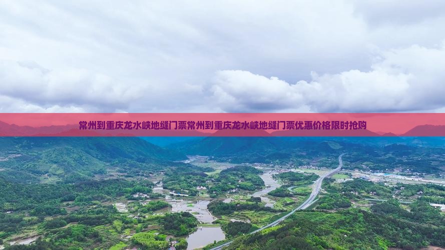 常州到重庆龙水峡地缝门票