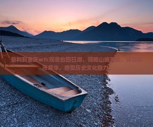 垦利到重庆wfc观景台四日游