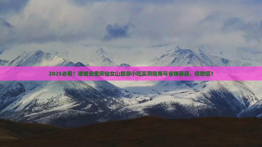 诸城去重庆仙女山旅游小吃