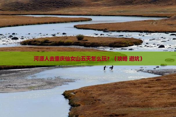 河源去重庆仙女山五日游