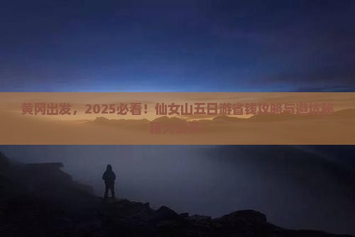 黄冈到重庆仙女山五日游
