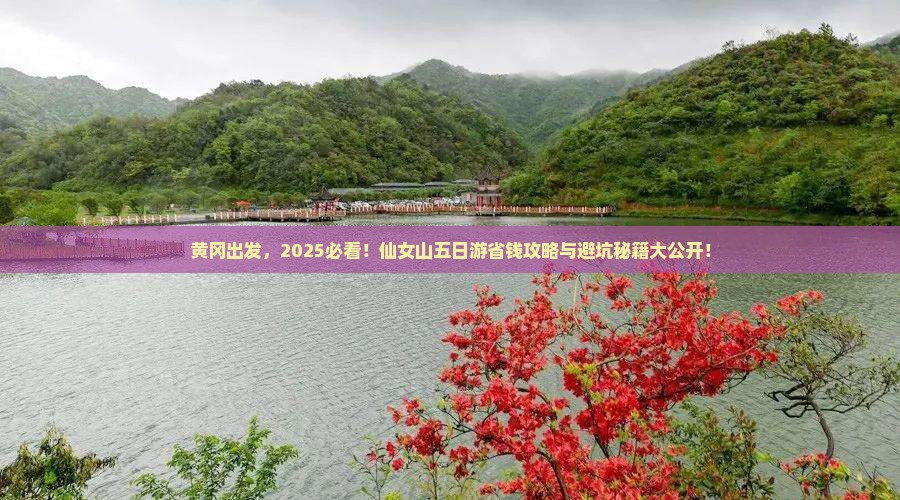黄冈到重庆仙女山五日游